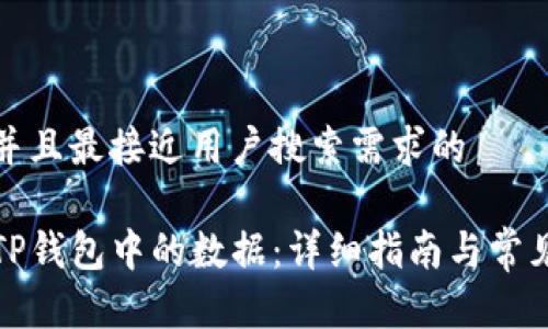 思考一个并且最接近用户搜索需求的

如何恢复TP钱包中的数据：详细指南与常见问题解答