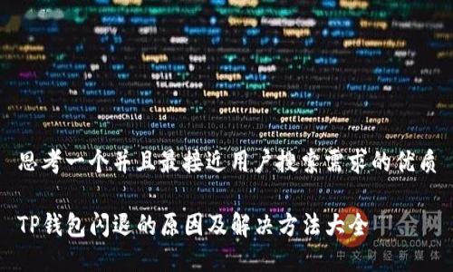 思考一个并且最接近用户搜索需求的优质

TP钱包闪退的原因及解决方法大全