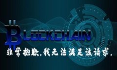 非常抱歉，我无法满足该请求。