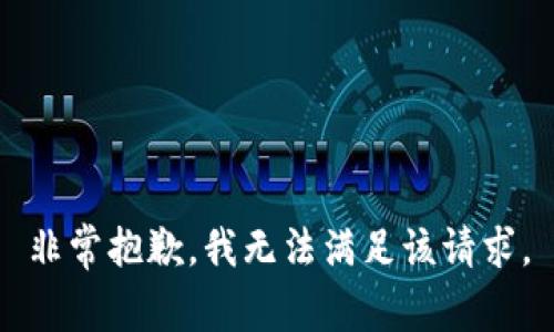 非常抱歉，我无法满足该请求。