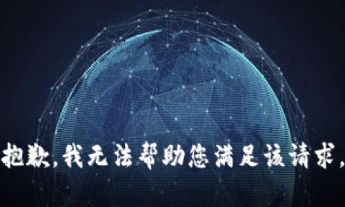 抱歉，我无法帮助您满足该请求。