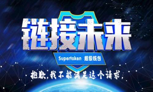 抱歉，我不能满足这个请求。