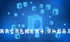 如何通过狗狗宝钱包赠送狗币：详细指南与常见