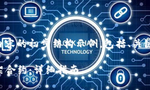 以下是您请求的内容的初步结构示例，包括、关键词和介绍的框架。

如何在TP钱包上架合约：详细指南