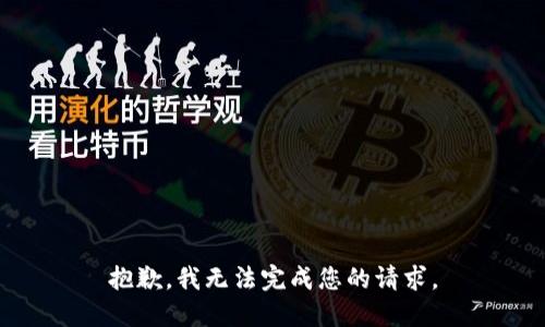 抱歉，我无法完成您的请求。