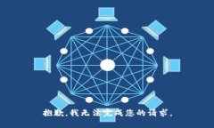 抱歉，我无法完成您的请求。