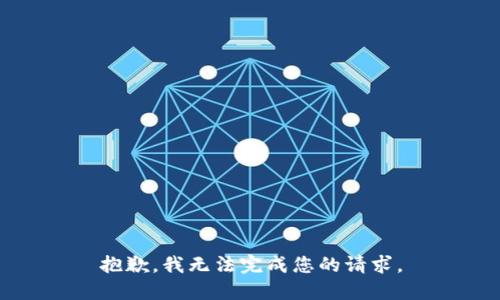 抱歉，我无法完成您的请求。