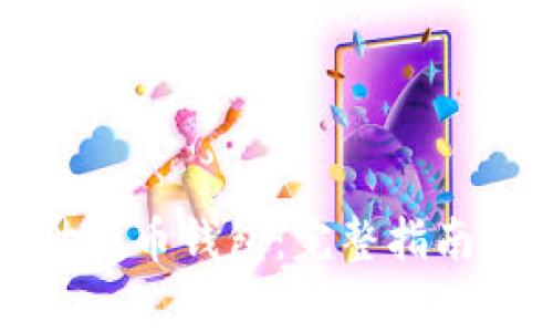 如何下载世界币钱包：完整指南与注意事项