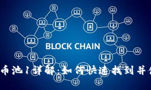  t p钱包火币池1详解：如何快速找到并使用火币池1