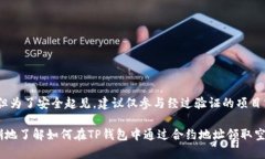   如何通过合约地址在TP钱包中领取空投？ /  gu