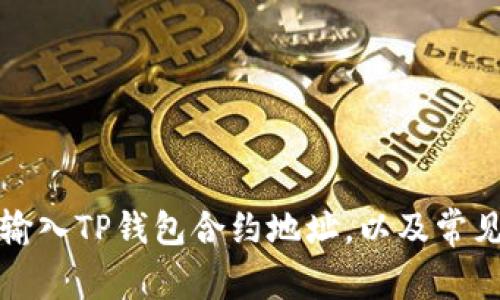 如何正确输入TP钱包合约地址，以及常见问题解析