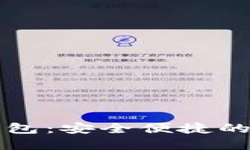 狗狗币最新手机钱包：安全便捷的数字货币管理利器