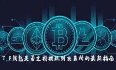 T P钱包是否支持提现到交易所的最新指南