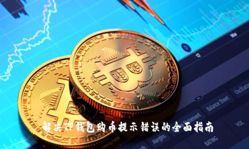  解决TP钱包购币提示错误的全面指南