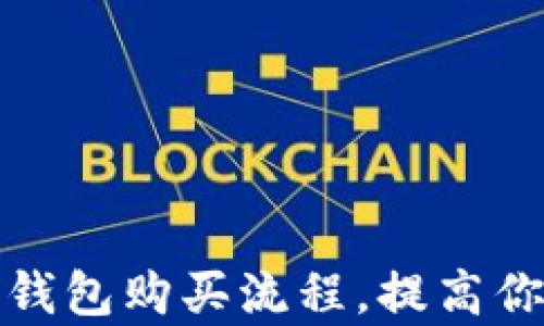 
全面解析比特币钱包购买流程，提高你的数字资产安全