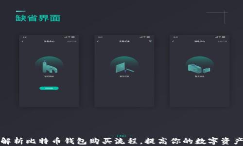 
全面解析比特币钱包购买流程，提高你的数字资产安全