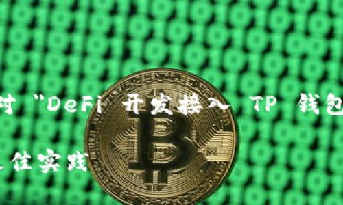 为了创建一个  友好的以及相关的内容，针对 