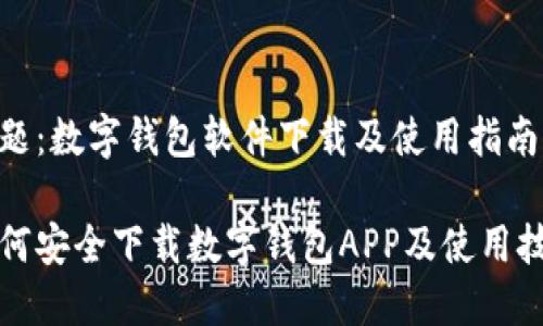 话题：数字钱包软件下载及使用指南

如何安全下载数字钱包APP及使用技巧