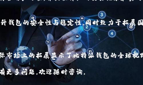 比特派钱包是哪个国家的？

这是一个关于比特派钱包（Bitpie Wallet）的常见问题，涉及其背景和起源。比特派钱包是一款相对知名的数字资产钱包，其主要功能是用于存储、转账和管理各种加密货币。接下来，我们将详细探讨比特派钱包的国家背景、发展历程以及与其相关的多个方面。

### 比特派钱包的背景介绍

#### 1. 起源和发展
比特派钱包成立于2016年，是由一群热衷于区块链技术和数字资产的开发者创建的。其总部设在中国，由于中国在数字货币及区块链领域的快速发展，比特派钱包很快获得了广泛的关注和用户基础。

#### 2. 产品特点
比特派钱包以其用户友好的界面、安全性以及多币种支持等特点，吸引了大量用户。用户可以在比特派钱包上安全存储比特币、以太坊及其他多种数字货币。此外，比特派钱包还支持DApp（去中心化应用）的访问，为用户提供多元化的使用体验。

#### 3. 安全性
比特派钱包重视用户的资金安全，他们采用了多重安全措施，例如私钥离线存储、冷钱包技术和多重签名方案，以确保用户资产的安全性。在数字货币管理中，安全性是至关重要的，比特派钱包在这方面做了大量工作。

### 比特派钱包的国家背景

比特派钱包虽由中国团队研发，但鉴于数字货币的全球化特征，其用户已遍布世界各地。然而，值得注意的是，比特派在2017年以后逐渐将业务重心向海外市场迁移，特别是随着中国对于加密货币监管的加强，比特派钱包也开始积极参与国际市场的拓展。

### 相关问题探讨

#### 问题1：比特派钱包的安全性如何保障？
比特派钱包在安全性方面采取多种防护措施，以保障用户资产安全。用户资金主要存储在冷钱包中，冷钱包是没有网络连接的设备，能够有效降低黑客攻击的风险。此外，比特派还支持多重签名功能，用户在进行交易时需要多方确认，从而增加了安全保障。

#### 问题2：比特派钱包支持哪些数字货币？
比特派钱包支持多种主流数字货币，包括比特币、以太坊、莱特币、USDT等。用户可以在一个钱包中管理多种资产，无需切换不同的应用程序。同时，比特派钱包还会定期更新，增加对新兴币种的支持，以满足用户需求。

#### 问题3：如何安全使用比特派钱包？
使用比特派钱包时，用户应该遵循一些基本的安全原则。首先，用户应定期备份自己的恢复助记词，并妥善保管，以防止丢失。其次，强烈建议用户开启双因素认证，增加额外的安全层级。此外，应避免在公共网络下进行交易，以防止被黑客获取敏感信息。

#### 问题4：比特派钱包的用户体验如何？
比特派钱包的用户界面设计，适合不同层次的用户使用。无论是新手还是熟练用户，都能快速上手。钱包内置的功能设计符合用户习惯，并提供详细的交易记录和实时的市场走势，帮助用户更好地管理数字资产。

#### 问题5：未来比特派钱包的发展方向是什么？
比特派钱包未来的发展方向主要集中在技术创新、市场扩展和用户体验提升等方面。他们计划通过不断引入新技术来提升钱包的安全性与稳定性，同时致力于拓展国际市场，增加对更多国家用户的支持。此外，团队还计划增加更多创新功能，如跨链交易、钱包内交易等，以增强用户体验。

### 总结

比特派钱包作为一款功能强大、安全性高的数字资产管理工具，已经赢得了全球用户的信赖。尽管其起源于中国，但在国际市场上的拓展显示了比特派钱包的全球视野和适应能力。无论是对新手还是资深玩家，选择比特派钱包都是一种理智的资产管理方式。

通过以上的讲解，我们深入剖析了比特派钱包的国家背景、功能特点、用户体验以及未来的发展方向等多个方面。如果您有更多问题，欢迎随时咨询。