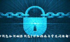 TP钱包如何删除钱包？详细指南与常见问题解答