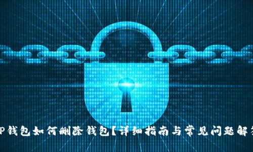 TP钱包如何删除钱包？详细指南与常见问题解答