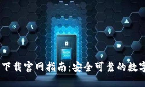 TokenPocket 下载官网指南：安全可靠的数字钱包获取方式