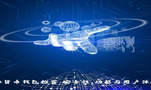 最佳虚拟货币钱包推荐：安全性、功能与用户体验全解析