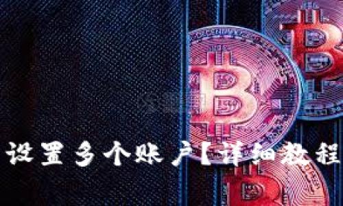 如何在TP钱包中设置多个账户？详细教程与常见问题解答