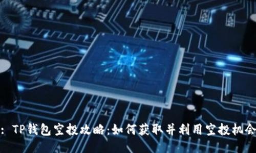 : TP钱包空投攻略：如何获取并利用空投机会