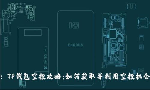 : TP钱包空投攻略：如何获取并利用空投机会