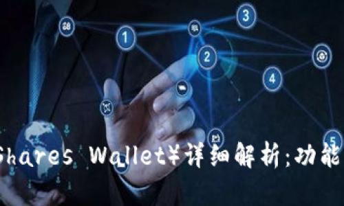 比特股钱包（BitShares Wallet）详细解析：功能、类型与使用指南