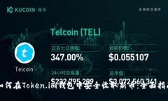 如何在Token.im钱包中安全收取新币：全面指南