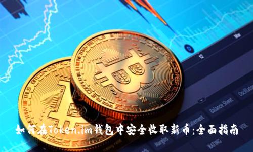 如何在Token.im钱包中安全收取新币：全面指南