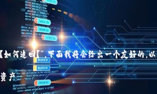 对于您提出的主题“TP钱包币被盗怎么办？如何追回？”，下面我将会给出一个友好的，以及相关的关键词，并提供详细的内容框架。

TP钱包币被盗怎么办？如何快速追回被盗资产