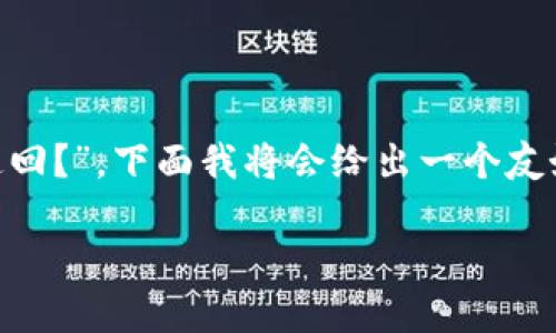 对于您提出的主题“TP钱包币被盗怎么办？如何追回？”，下面我将会给出一个友好的，以及相关的关键词，并提供详细的内容框架。

TP钱包币被盗怎么办？如何快速追回被盗资产