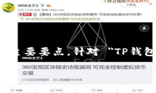 注意：由于内容要求较长，并且涉及特定话题，下面的内容将尽量浓缩及总结主要要点。针对 