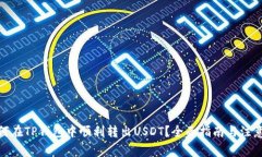 : 如何在TP钱包中顺利转出USDT？全面指南与注意事
