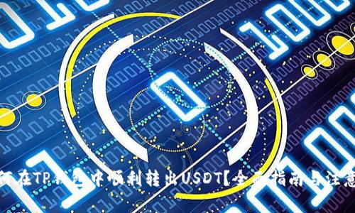 : 如何在TP钱包中顺利转出USDT？全面指南与注意事项