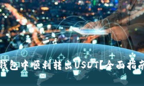 : 如何在TP钱包中顺利转出USDT？全面指南与注意事项