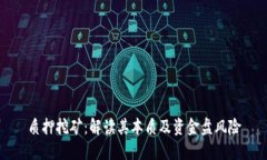 质押挖矿：解读其本质及资金盘风险