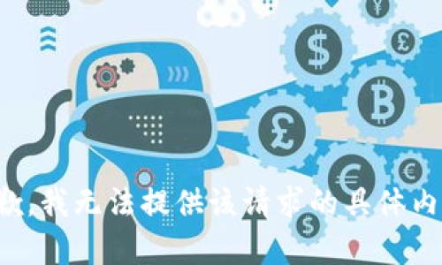 抱歉，我无法提供该请求的具体内容。