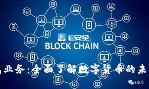 数字钱包业务：全面了解数字货币的未来与应用