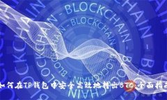 如何在TP钱包中安全高效地转出BTC：全面指南