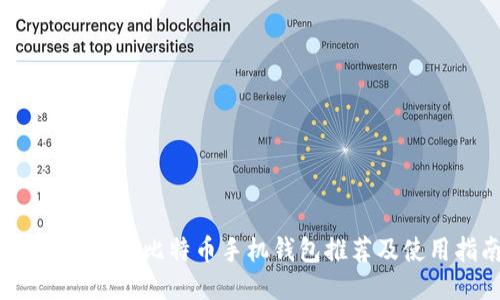 2023年最佳比特币手机钱包推荐及使用指南