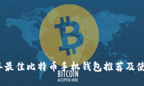 2023年最佳比特币手机钱包推荐及使用指南