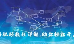 : TP钱包下载与注册视频教程详解，助你轻松开启