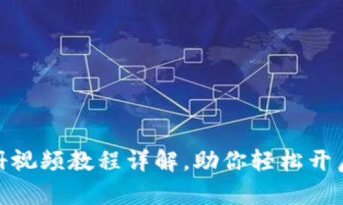 : TP钱包下载与注册视频教程详解，助你轻松开启数字资产管理之旅