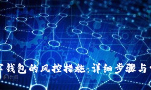 如何解除数字钱包的风控措施：详细步骤与常见问题解答