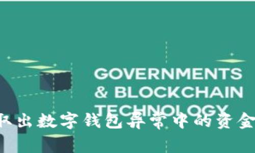 如何安全取出数字钱包异常中的资金：完整指南