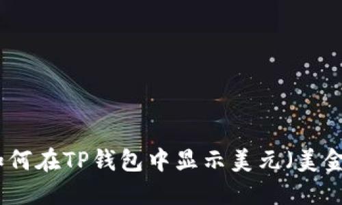 如何在TP钱包中显示美元（美金）